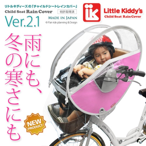 Little Kiddy’s 子供乗せ自転車フロントチャイルドシートレインカバー