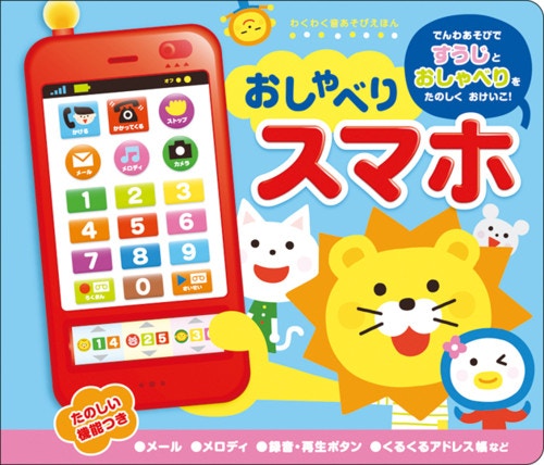 おしゃべりスマホ