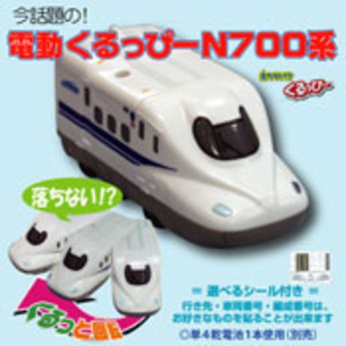 落ちない！電動くるっぴー N700系新幹線