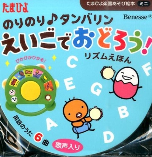 えいごでおどろう!リズムえほん