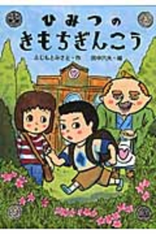 【第62回課題図書】ひみつのきもちぎんこう