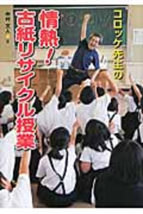 コロッケ先生の情熱!古紙リサイクル授業