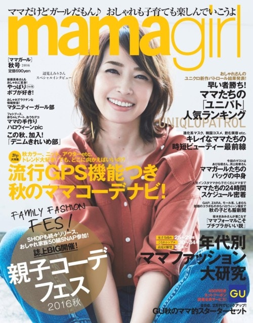 mamagirl (ママガール) 2016年 10月号 [雑誌]