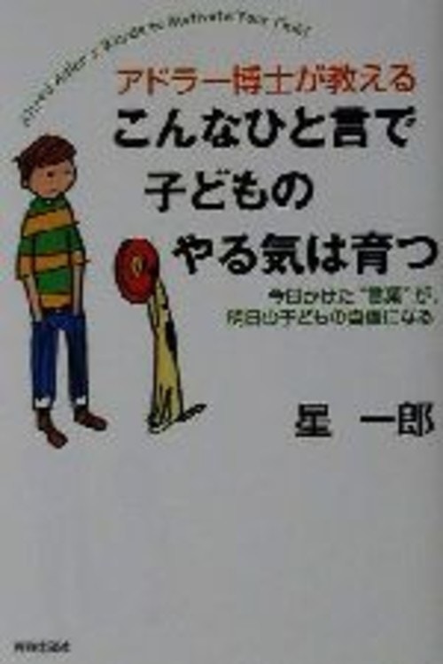 アドラー心理学で「子どものやる気」を引き出す本 www.npdwork.net