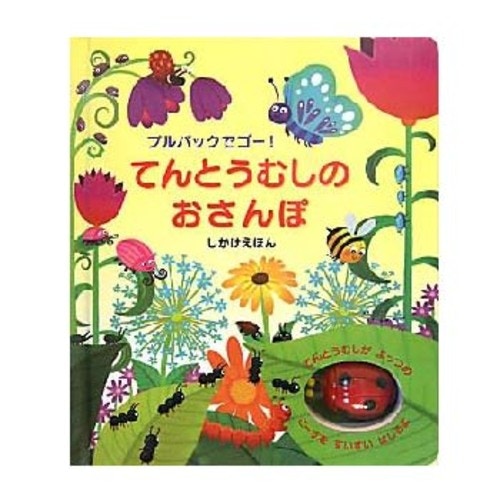 心に残る感動仕掛け絵本てんとうむしのおさんぽ プルバックでゴー!