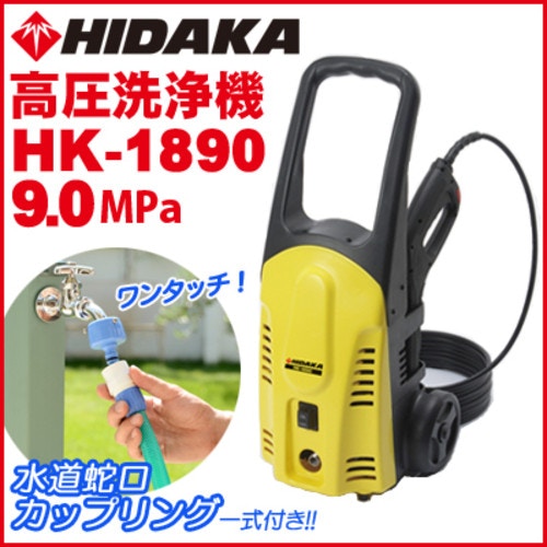 ヒダカ 家庭用 高圧洗浄機 HK-1890 50Hz/60Hz