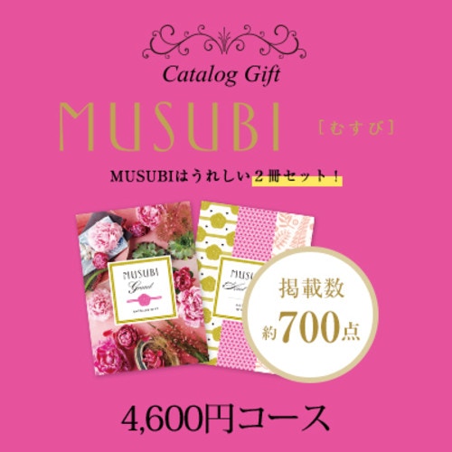 ベルメゾン千趣会カタログMUSUBI（中紅／なかべに）4,600円コース