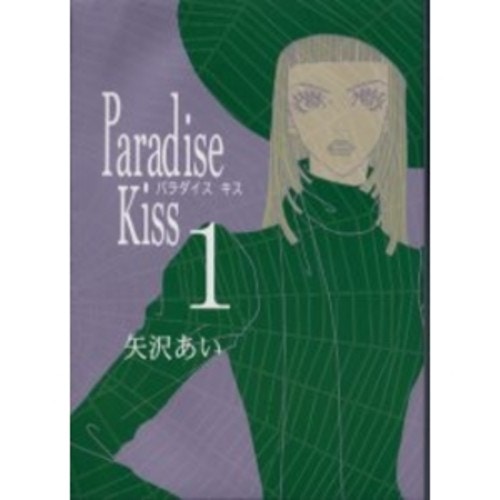 Paradise Kiss-パラダイスキス- 第1巻