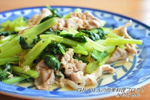 小松菜と豚肉の ガーリックポン酢ソテー 
