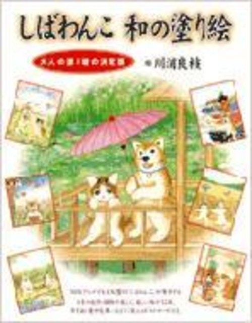 しばわんこ 和の塗り絵 大人の塗り絵の決定版