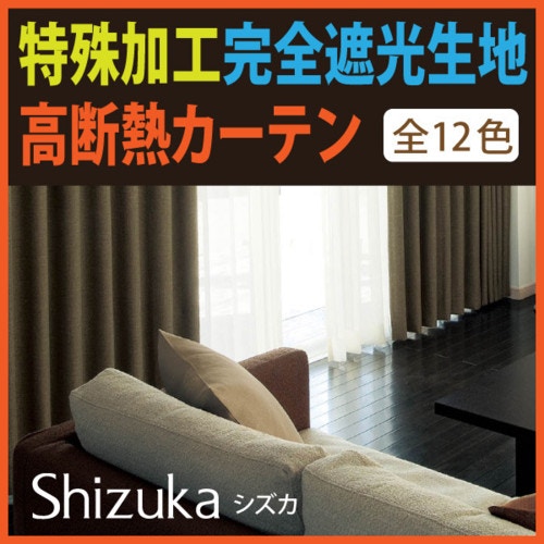 防音カーテン 遮光 Shizuka「静」