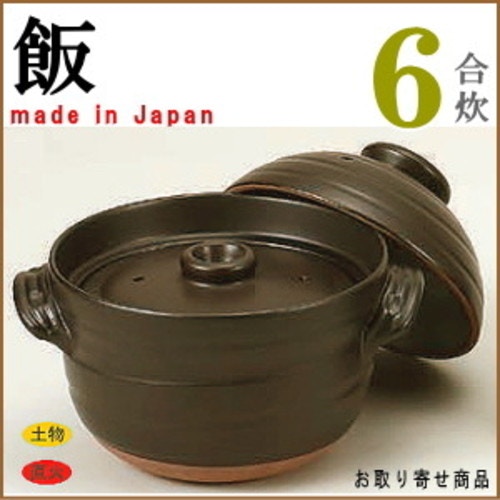 日本製 万古焼き（直火専用）新大黒炊飯どなべ