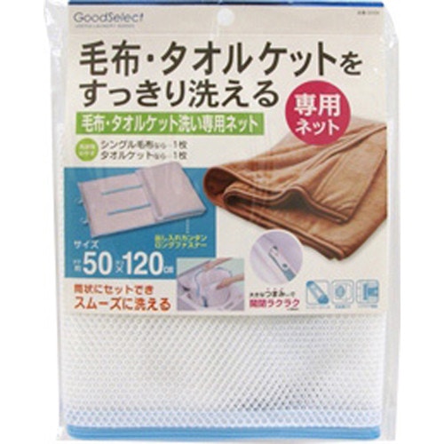 GS 毛布・タオルケット[TOWA(東和産業) 洗濯ネット]