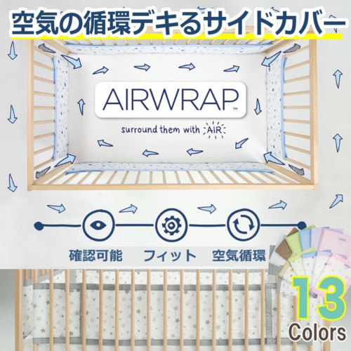 ベビーベッド ガード サイドガード 空気循環可能ベッドガード エアーラップ Airwrap ウィーゴアミーゴ