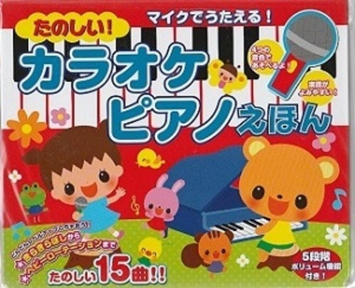 マイクでうたえる!たのしいカラオケピアノえほん★全15曲★新品