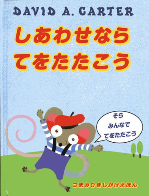 手を動かすことで刺激がたくさん！子供の発想を育むしかけ絵本をご紹介