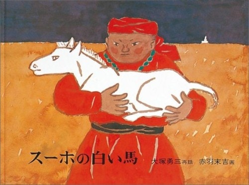 スーホの白い馬 モンゴル民話
