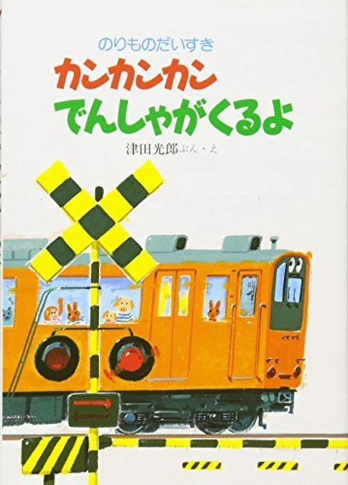 2ページ目 車 電車大好きベビーが夢中になる はたらく乗り物絵本8選 ママリ