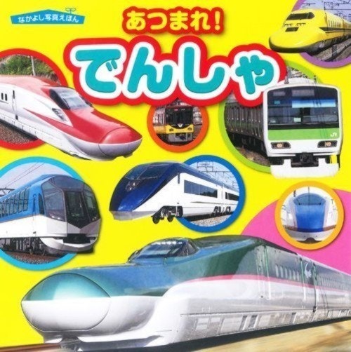 2ページ目 電車好きキッズのママ必見 さまざまな種類が楽しめる電車図鑑5選 ママリ