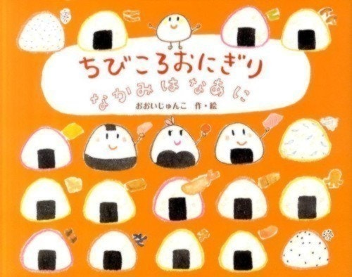 2ページ目 こんなにあったんだ コロコロかわいい おにぎり が主役の絵本 ママリ