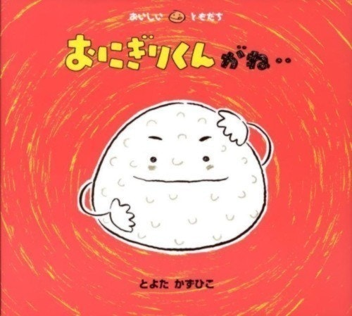 2ページ目) こんなにあったんだ！コロコロかわいい「おにぎり」が主役