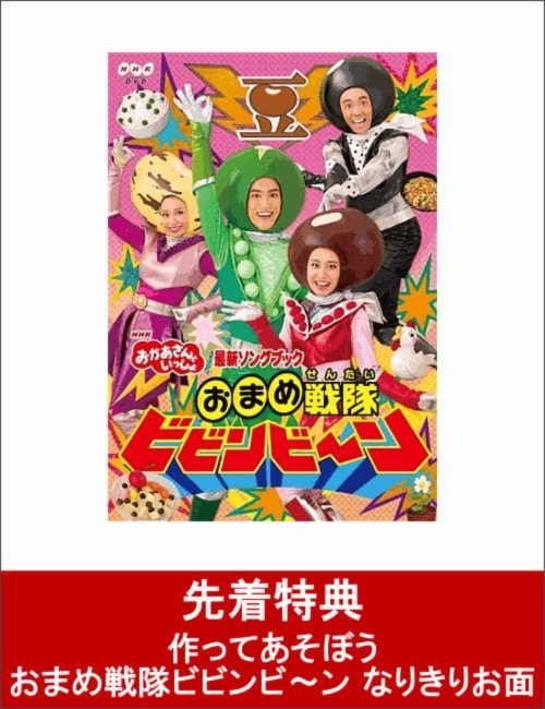 おまめ戦隊ビビンビ～ン』など、販売中の「おかあさんといっしょ」DVDが今、アツい！ [ママリ]