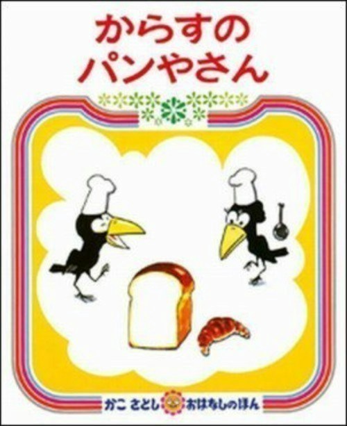 ぐりとぐら』『はらぺこあおむし』など、パパ・ママからわが子へ伝え
