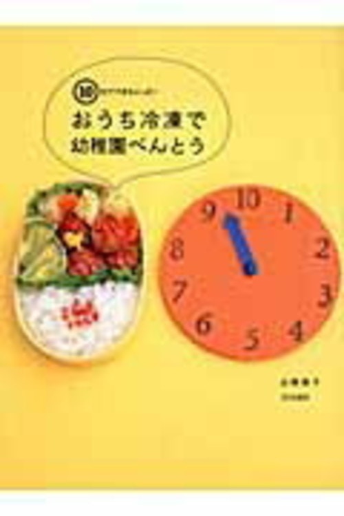 初めてのお弁当作りにもってこい 基本の 幼稚園弁当レシピ本 5選 ママリ