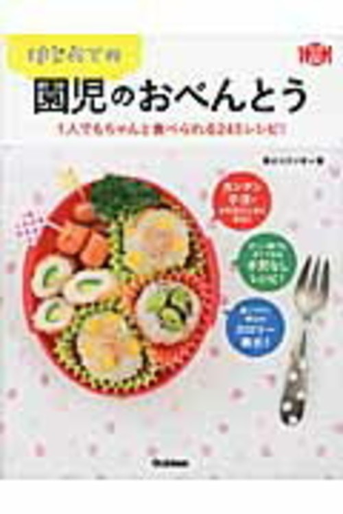 初めてのお弁当作りにもってこい！基本の「幼稚園弁当レシピ本」5選