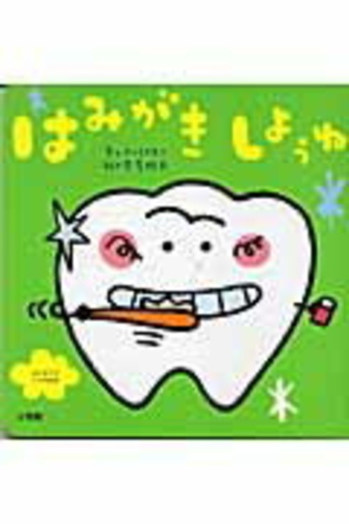 自分から興味を持たせて歯磨きを習慣化 おすすめ歯磨き絵本6選 ママリ