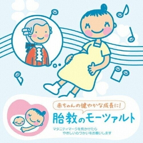 ワーナーミュージック・ジャパン 赤ちゃんクラシック 胎教のモーツァルト