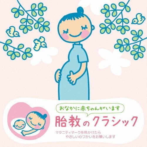 ワーナーミュージック・ジャパン 赤ちゃんクラシック 胎教のクラシック