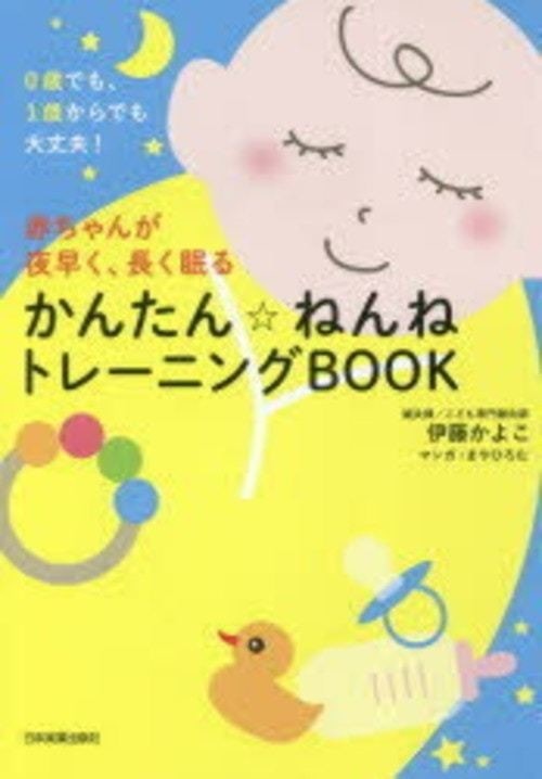 赤ちゃんが夜早く、長く眠るかんたん☆ねんねトレーニングＢＯＯＫ ０歳でも、１歳からでも大丈夫！  /日本実業出版社/伊藤かよこ