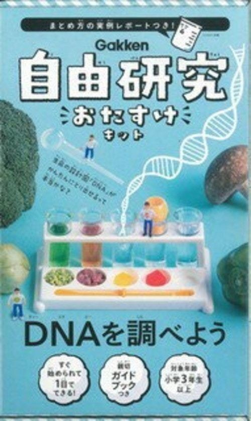 学研プラス DNAを調べよう (自由研究おたすけキット)