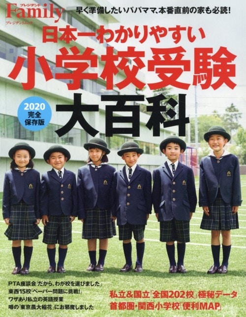プレジデント社 プレジデントFamily 日本一わかりやすい小学校受験大百科2020完全保存版 