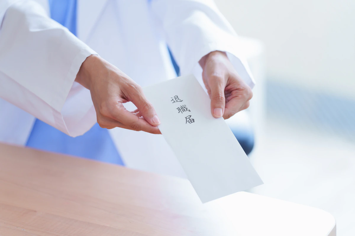 病院　退職届