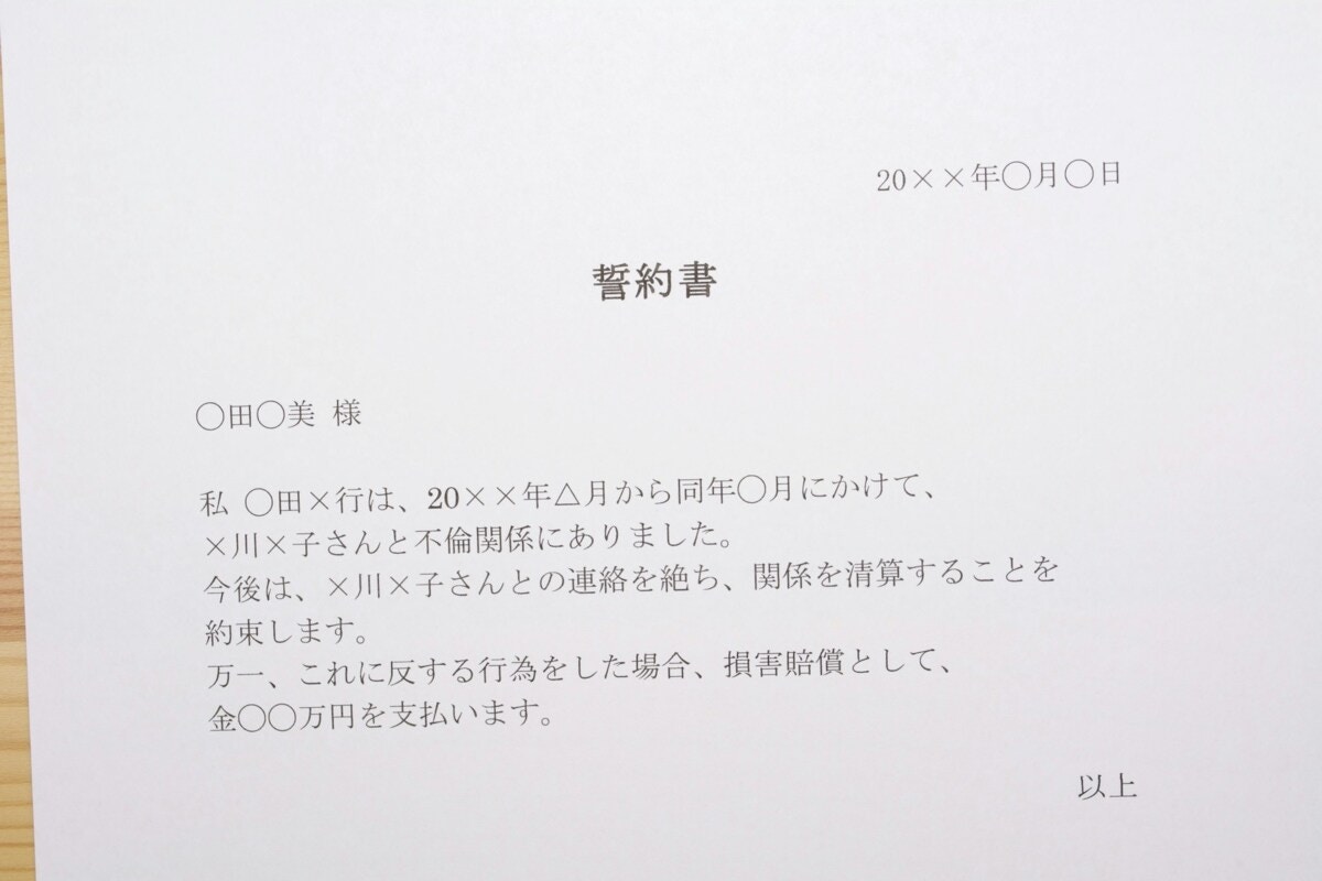 慰謝料　誓約書