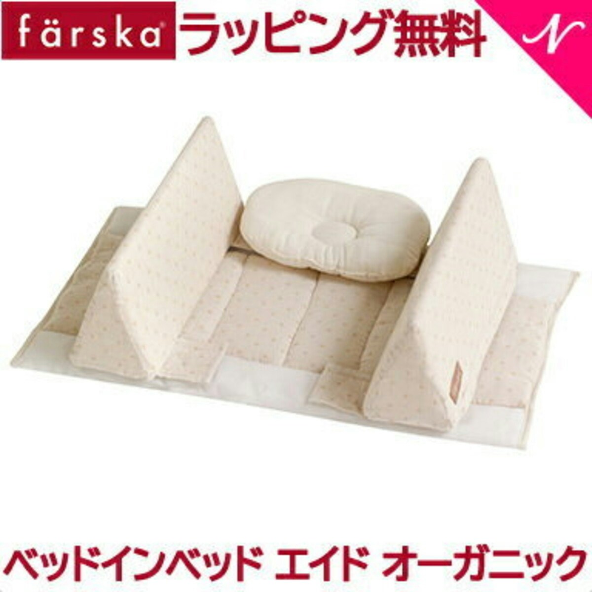 farska ファルスカ あかるく ベッドインベッド エイド 添い寝サポート