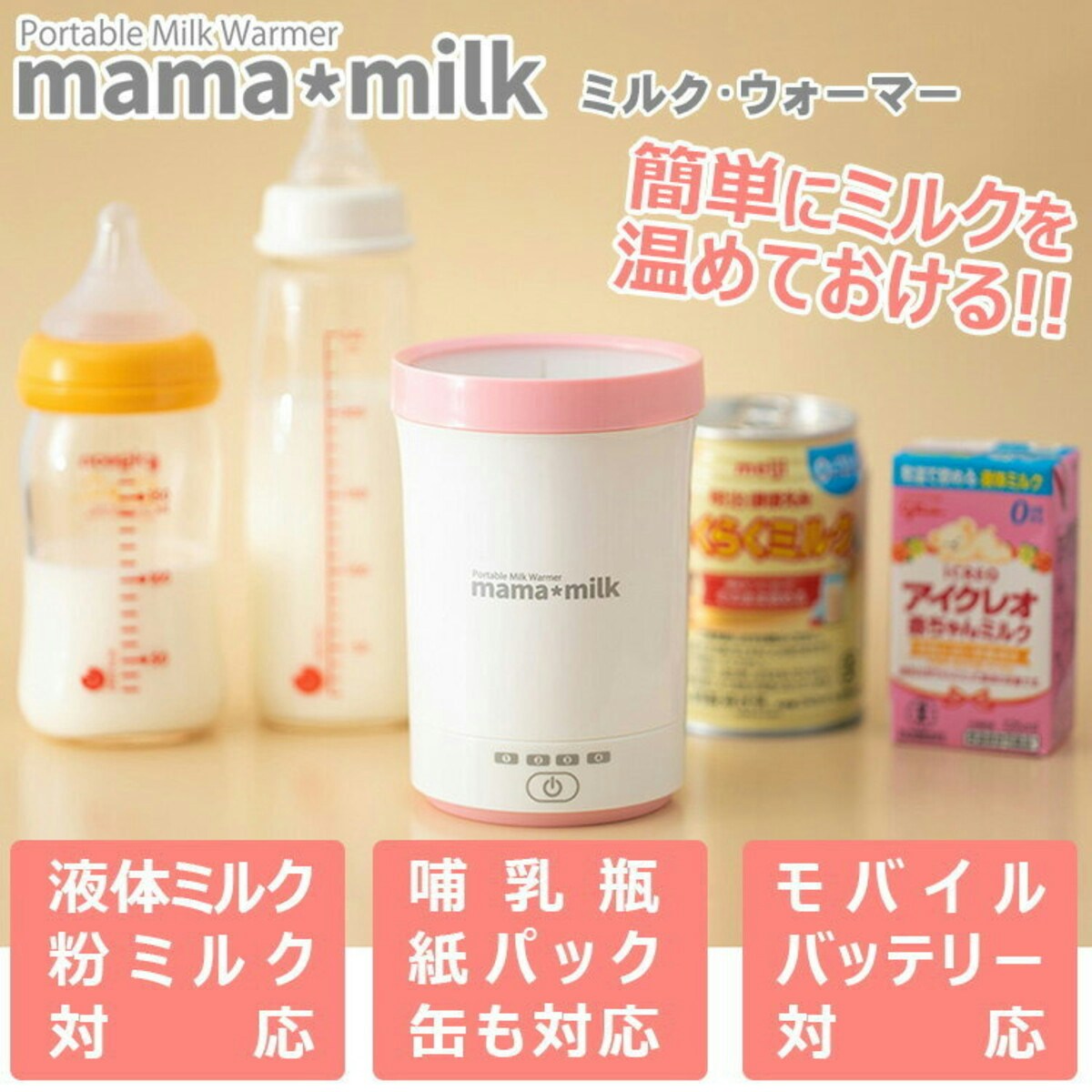 ミルクウォーマー ママミルク mama milk