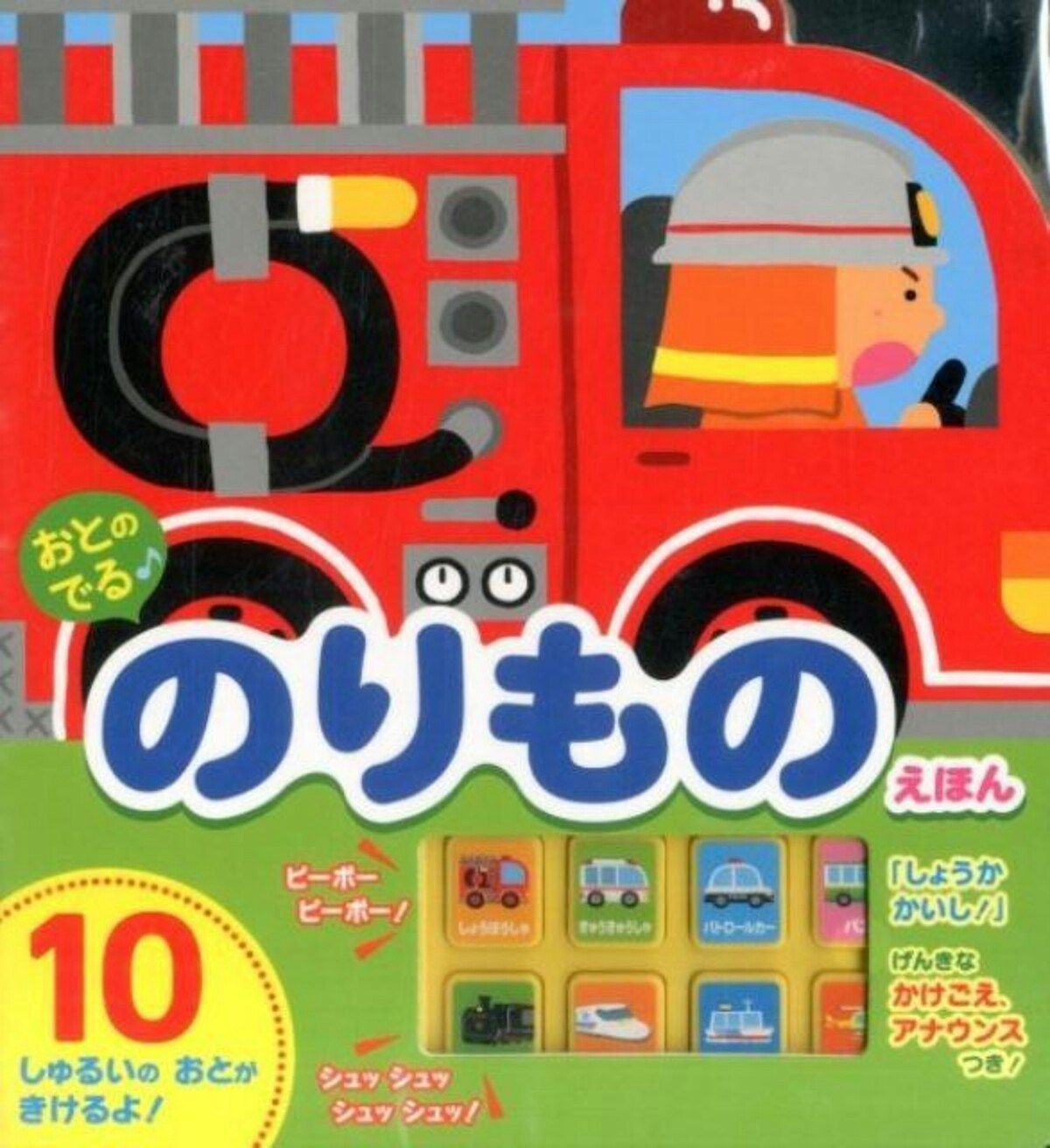 4ページ目) 乗り物、歌、英語、ピアノ…「音の出る絵本」0～2歳の年齢別