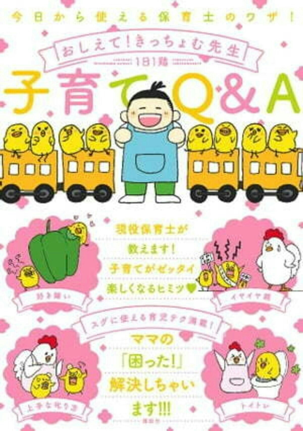 今日から使える保育士のワザ！　おしえて！きっちょむ先生　子育てQ＆A（1）【電子書籍】[ 1日1鶏 ]