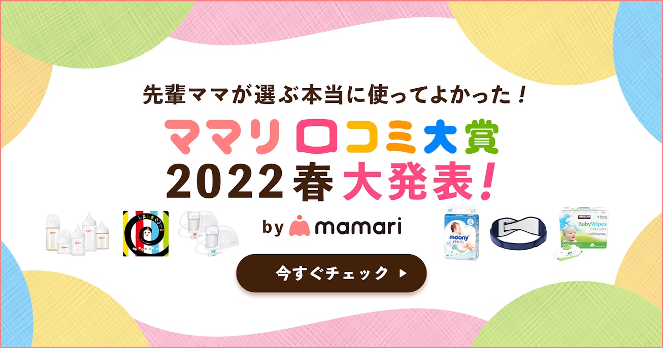 ママリ口コミ大賞2022春大発表!