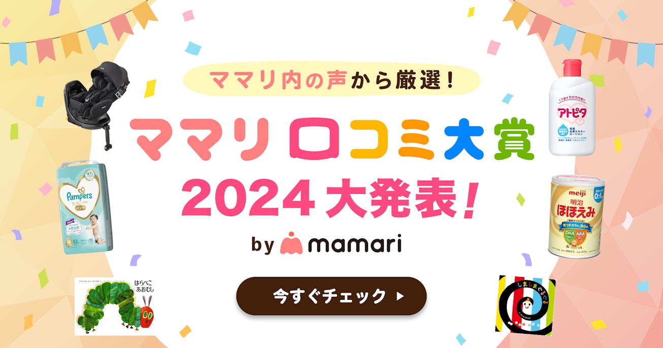 ママリ口コミ大賞2023大発表！