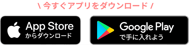 アプリダウンロード