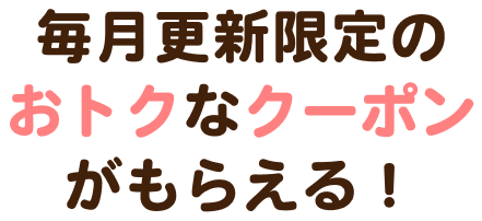 クーポンタイトル